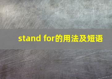 stand for的用法及短语